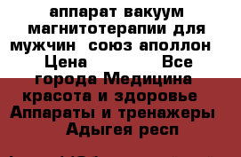 аппарат вакуум-магнитотерапии для мужчин “союз-аполлон“ › Цена ­ 30 000 - Все города Медицина, красота и здоровье » Аппараты и тренажеры   . Адыгея респ.